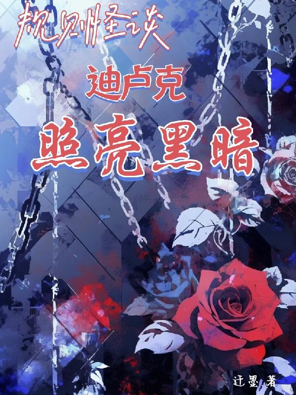 规则怪谈黑暗名著