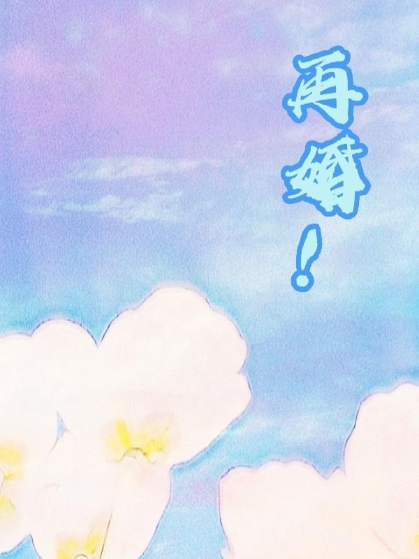 再婚三大忌讳